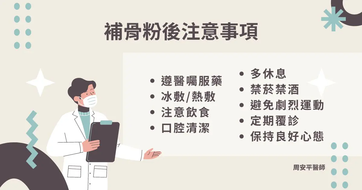 補骨粉我也需要嗎?專業醫師一次帶你看懂植牙補骨粉 3 補骨粉後注意事項有遵醫囑吃藥、冰敷、注意飲食、保持口腔清潔等
