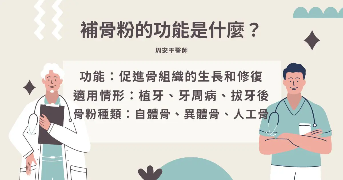 補骨粉我也需要嗎?專業醫師一次帶你看懂植牙補骨粉 1 補骨粉的功能為促進骨組織生長和修復