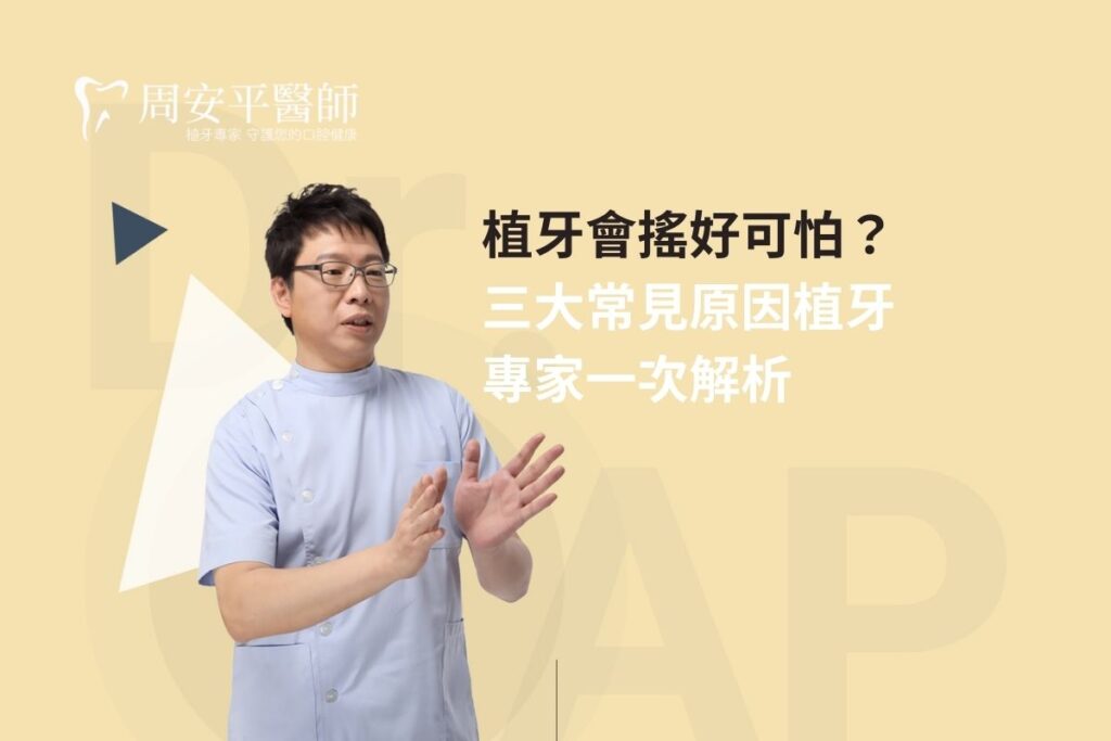 植牙會搖好可怕？三大常見原因植牙專家一次解析