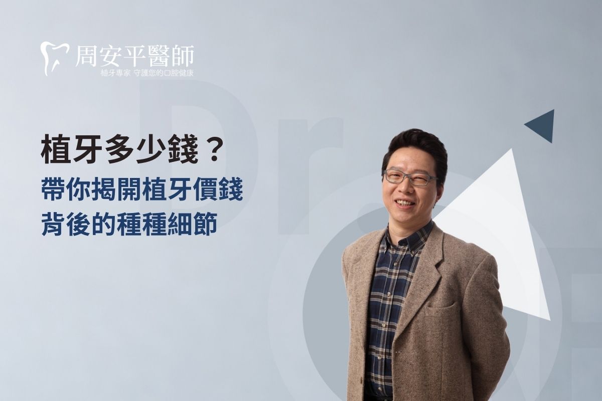 Read more about the article 植牙多少錢？帶你揭開植牙價錢背後的種種細節