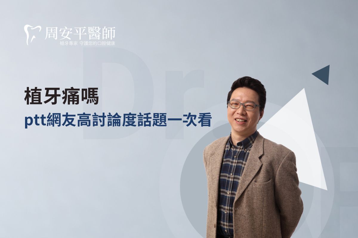 Read more about the article 植牙痛嗎ptt網友高討論度話題一次看