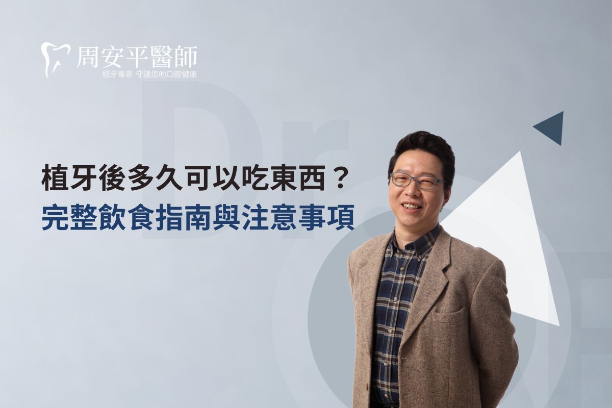 Read more about the article 植牙後多久可以吃東西？完整飲食指南與注意事項