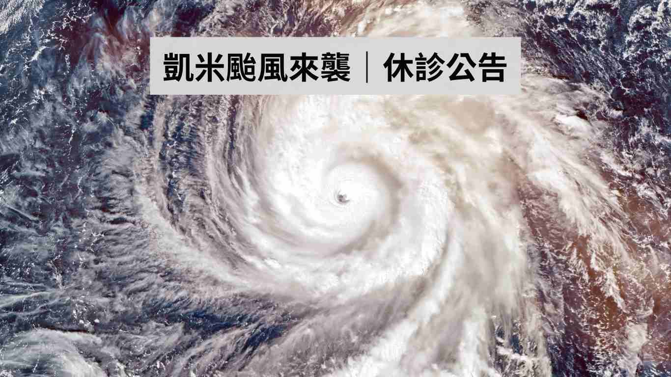 Read more about the article 門診公告 | 周安平醫師2024/7/24、7/25因颱風休診