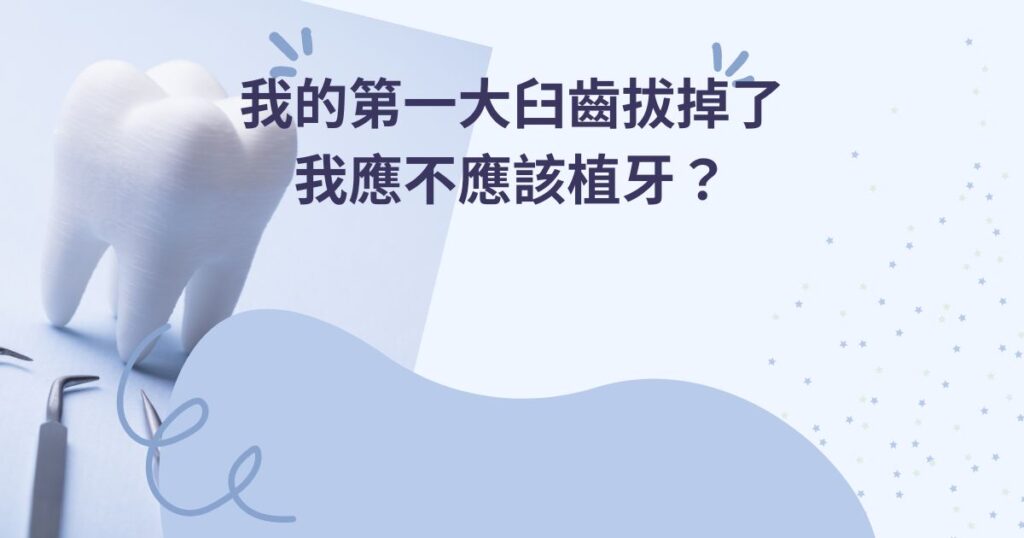 最新消息 5 我的第一大臼齒拔掉了,我應不應該植牙?