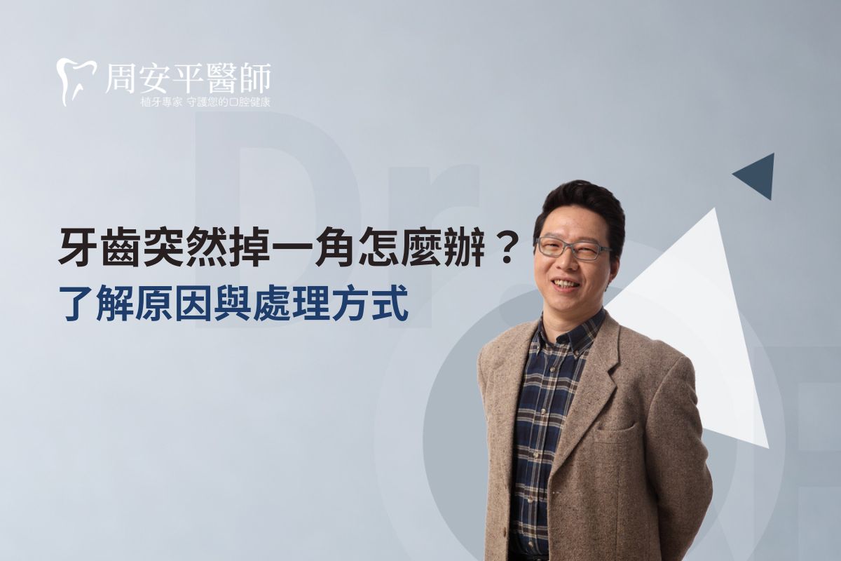 Read more about the article 牙齒突然掉一角怎麼辦？了解原因與處理方式