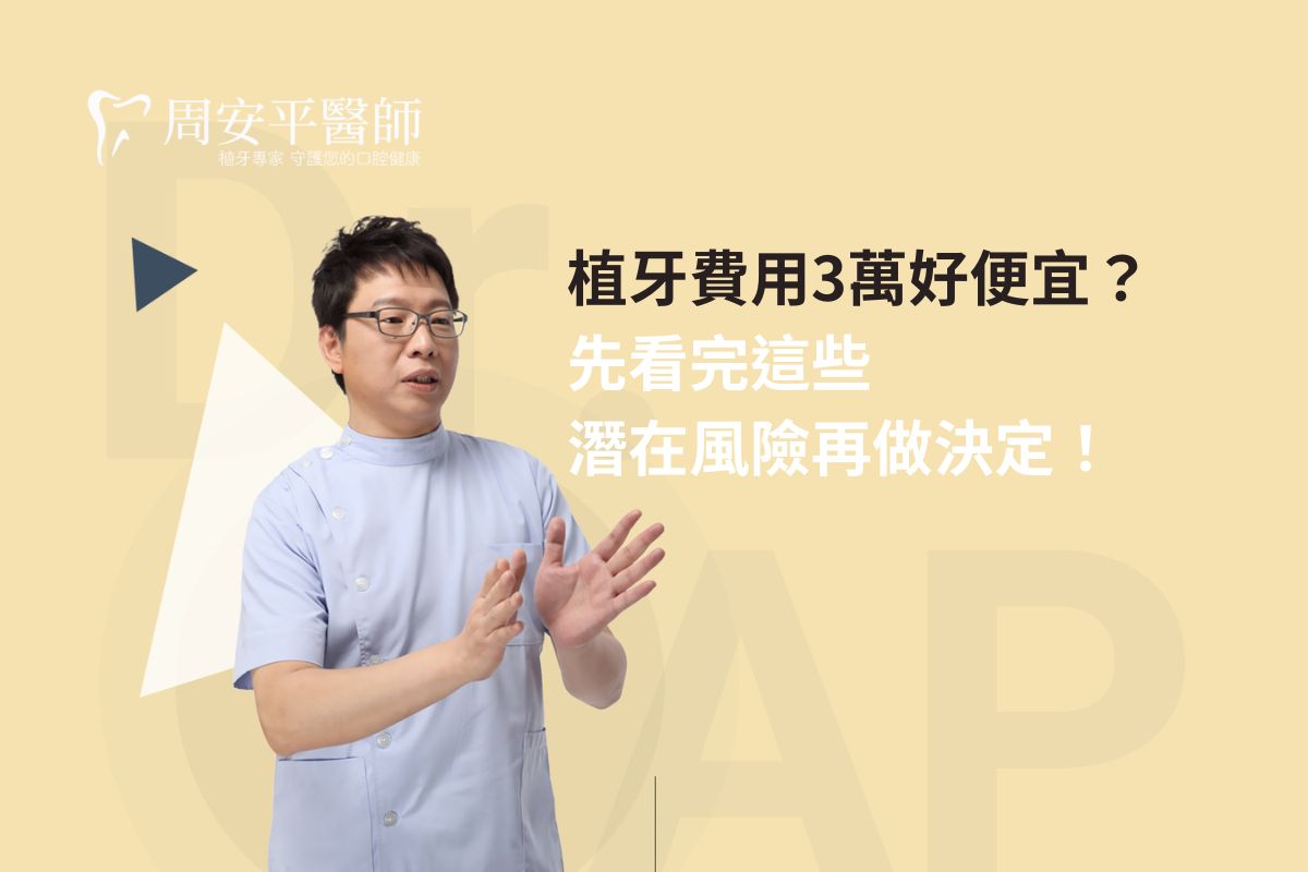 Read more about the article 植牙費用3萬好便宜？先看完這些潛在風險再做決定！