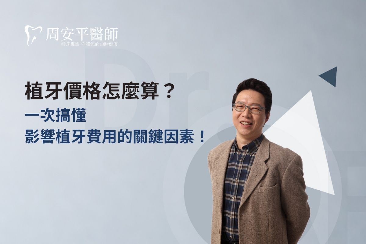 Read more about the article 植牙價格怎麼算？一次搞懂影響植牙費用的關鍵因素！