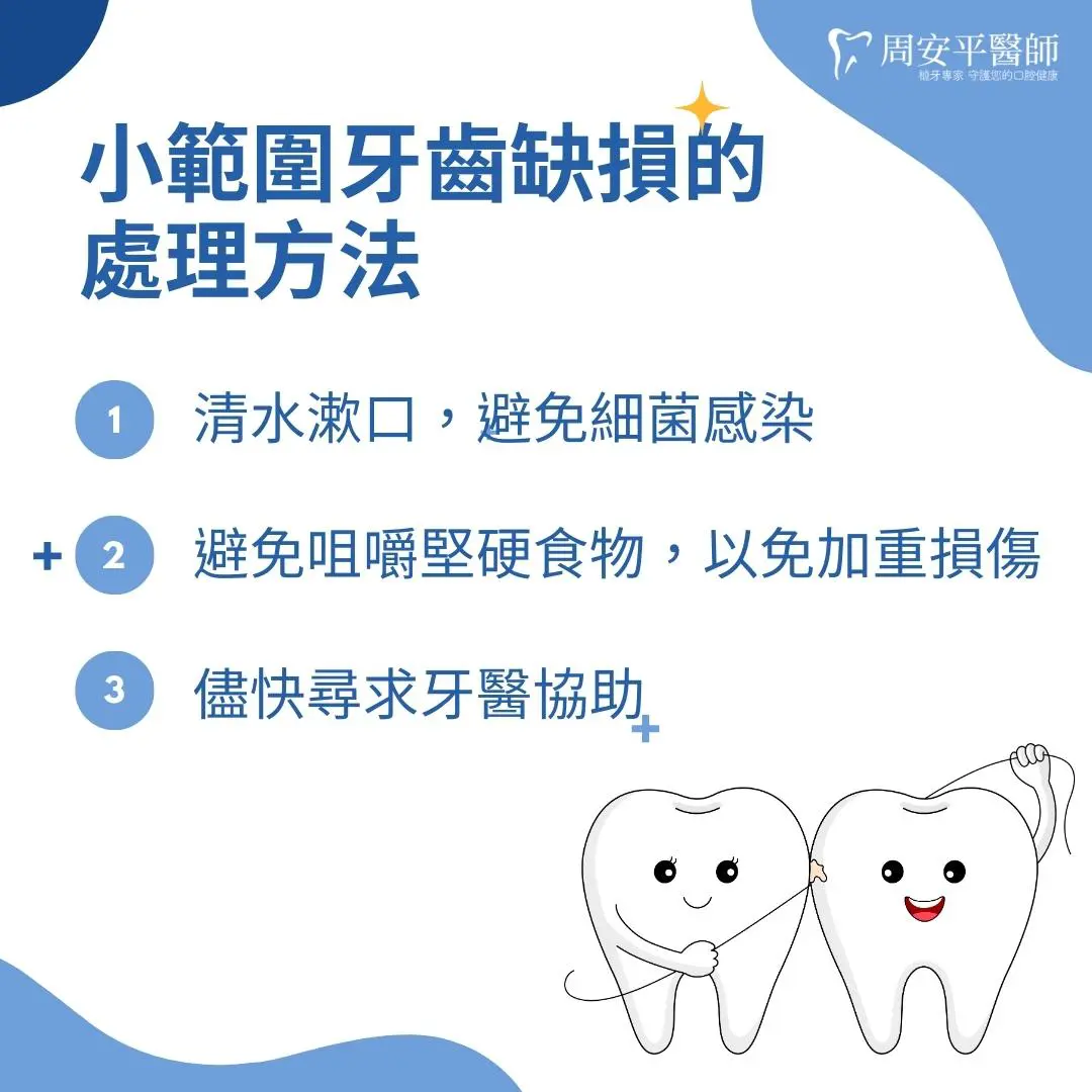 小範圍牙齒缺損請先漱口預防感染，避免咀嚼硬物，並且盡快就醫避免惡化