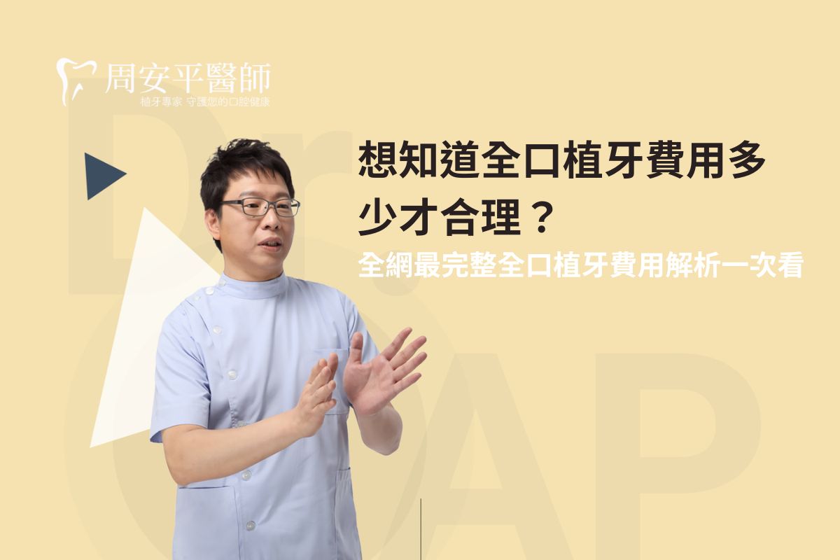 Read more about the article 想知道全口植牙費用多少才合理？全網最完整全口植牙費用解析一次看