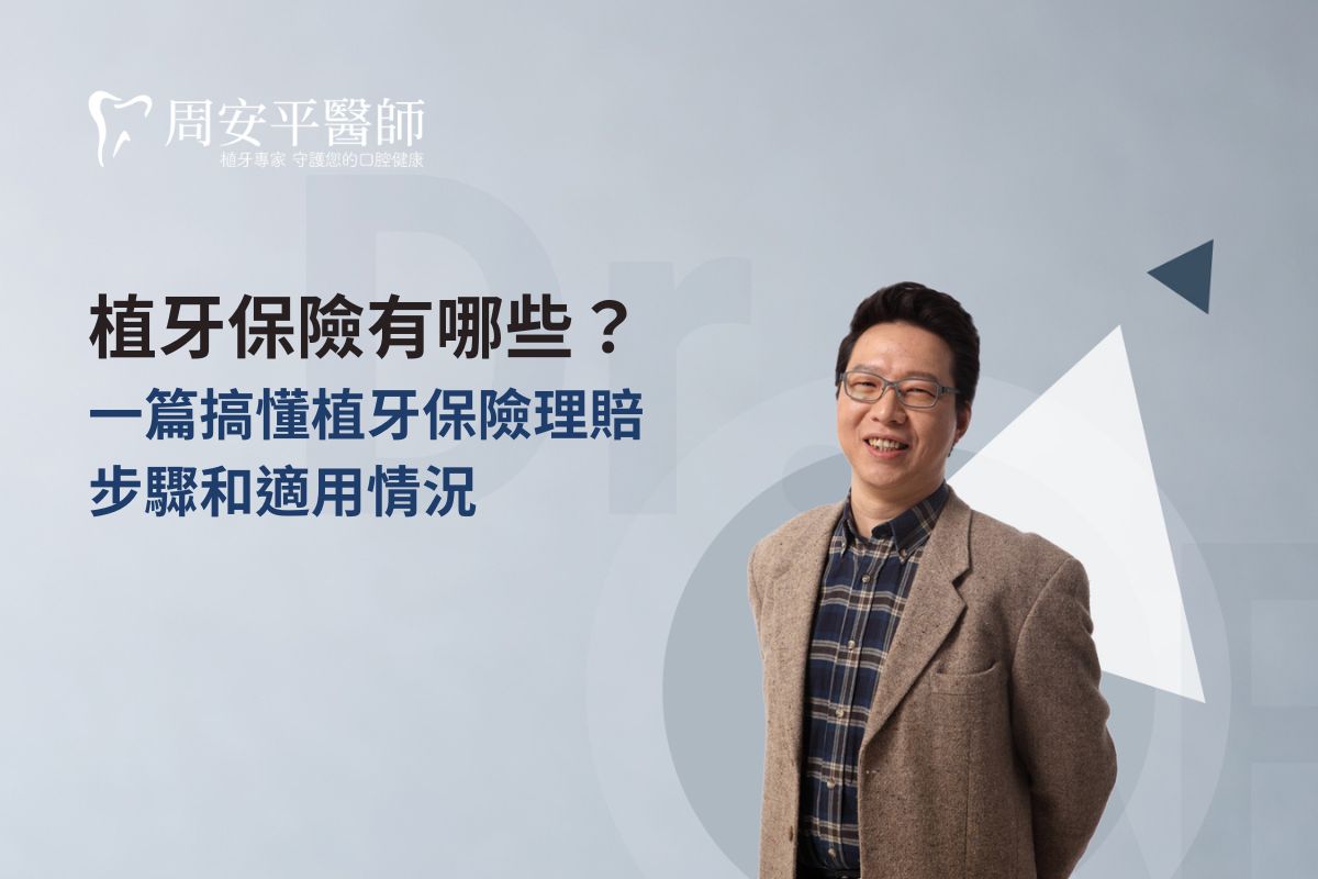 Read more about the article 植牙保險有哪些？一篇搞懂植牙保險理賠步驟和適用情況