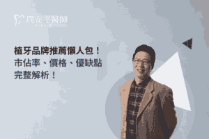 植牙品牌推薦懶人包！市佔率、價格、優缺點完整解析！