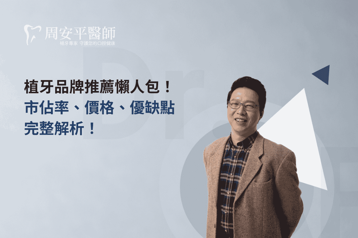 Read more about the article 植牙品牌推薦懶人包！市佔率、價格、優缺點完整解析！