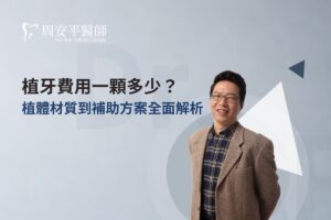 首頁 1 植牙費用一顆多少?植體材質到補助方案全面解析