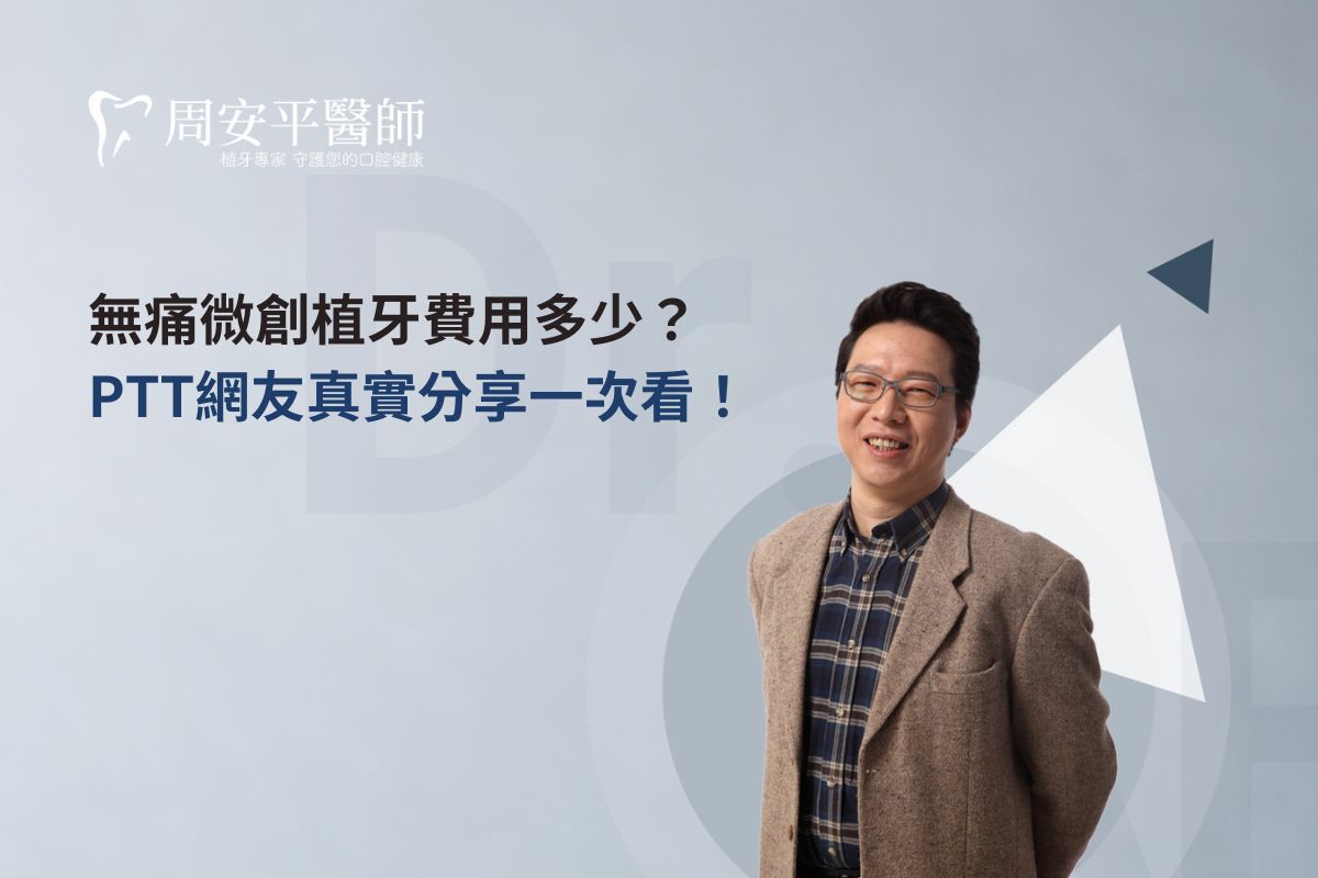 Read more about the article 無痛微創植牙費用多少？PTT網友真實分享一次看！