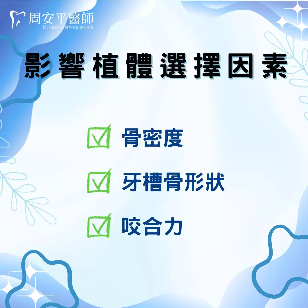 影響植體選擇因素