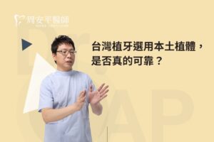 台灣植牙選用本土植體，是否真的可靠？