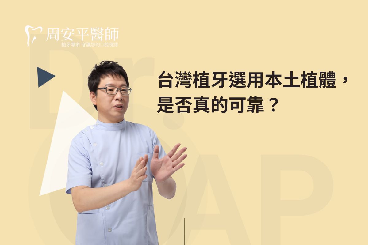 Read more about the article 台灣植牙選用本土植體，是否真的可靠？